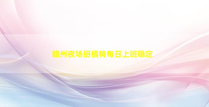 韶关KTV招聘
